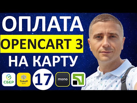 Видео: Как создать оплату на карту любого банка в OpenCart 3 БЕСПЛАТНЫЕ модули - урок 17