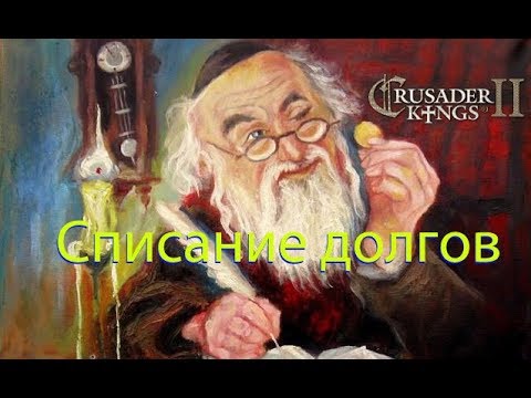 Видео: 125.Африка Crusader Kings II Списание долгов