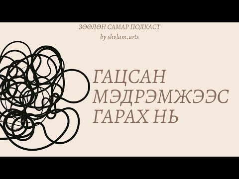 Видео: Гацалт болон BURN OUT-наас хэрхэн гарах вэ? | Зөөлөн Самар Подкаст