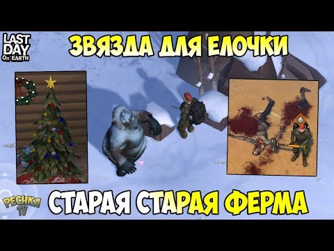 Видео: СТАРАЯ СТАРАЯ ФЕРМА! ЗВЕЗДЫ ДЛЯ ЕЛОЧКИ! ПРИВАЛ У ДОРОГИ! - Last Day on Earth: Survival