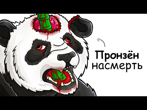 Видео: Ты – Панда (И ЭТО ВСЯ ТВОЯ ЖИЗНЬ)