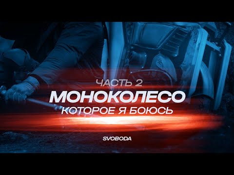 Видео: ДИНАМИКА | Моноколесо, которого я боюсь | Begode EX30 | 120 КМЧ | Часть 2