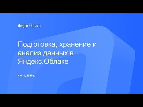 Видео: Подготовка, хранение и анализ данных в Яндекс.Облаке