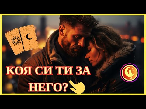 Видео: ❤️💯🔥 КОЯ СИ ТИ ЗА НЕГО? 🔮Любовно Таро четене