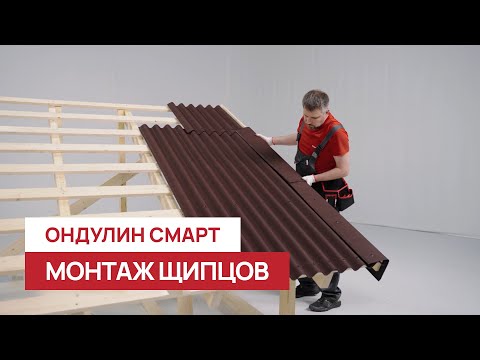 Видео: Советы эксперта: как прибить щипец на Ондулин Смарт