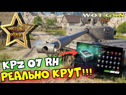 Видео: Kpz 07 RH - НОВАЯ "ДПМ" ИМБА! ЧЕСТНЫЙ ОБЗОР в wot Blitz 2023 | WOT-GSN