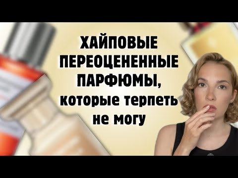 Видео: ПАРФЮМЫ, которые ВСЕМ НРАВЯТСЯ, КРОМЕ МЕНЯ  #рекомендации #парфюмерия #стильжизни
