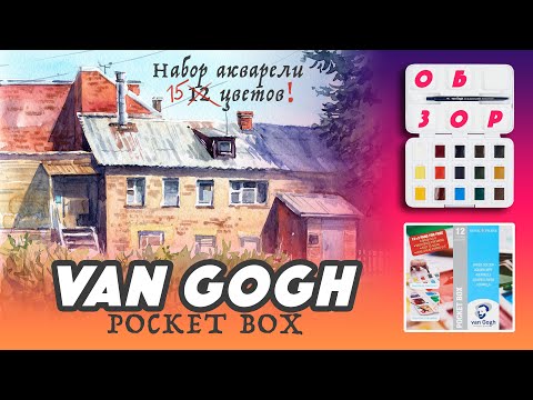 Видео: Обзор набора акварели Van Gogh Pocket box 12 цветов