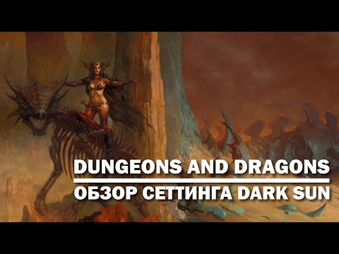 Видео: Dungeons and Dragons: обзор сеттинга Dark Sun.