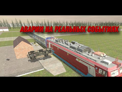 Видео: Аварии на реальных событиях в ВАЗ краш тест симулятор 2.
