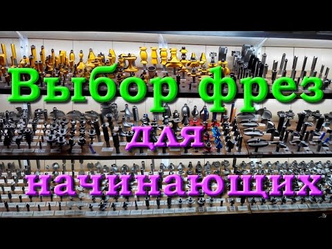 Видео: Выбор фрез для начинающих. 1 часть. Стоит ли покупать наборы?