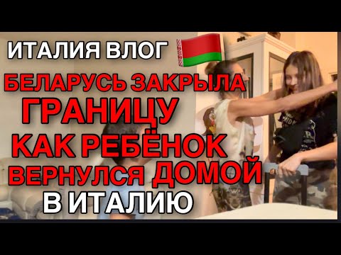 Видео: ИТАЛИЯ ВЛОГ, БЕЛАРУСЬ ЗАКРЫЛА ГРАНИЦУ, КАК РЕБЁНОК ВЕРНУЛСЯ ДОМОЙ В ИТАЛИЮ