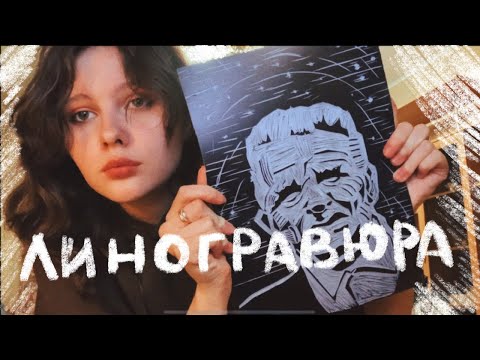Видео: ЛИНОГРАВЮРА