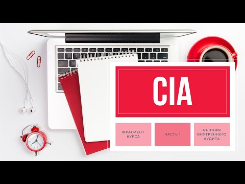 Видео: Фрагмент онлайн-курса CIA часть 1 "Основы внутреннего аудита"