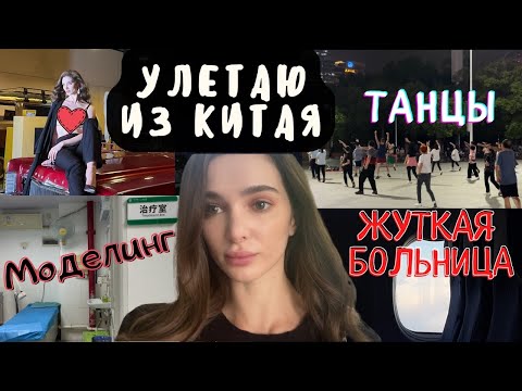 Видео: Попала в китайскую БОЛЬницу/ Незабываемые танцы китайцев/ Последние дни в Китае/ Моделинг/CHINA VLOG