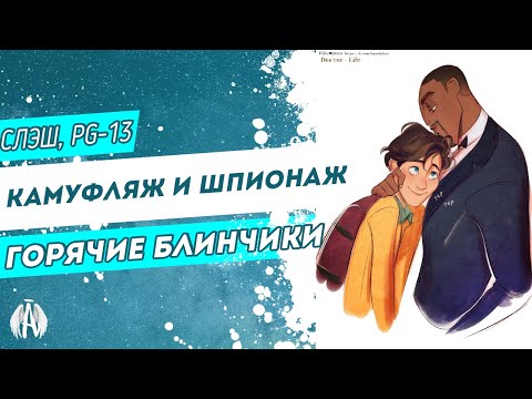 Видео: Камуфляж и шпионаж: Горячие блинчики