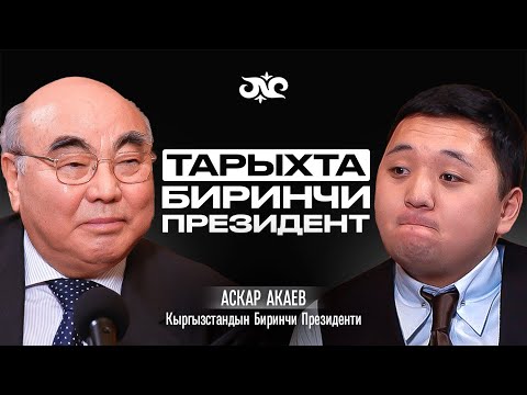 Видео: Өлкөнү ким тоноду? Аскар Акаев президент болгону, каталары жана Кыргызстанга кайткысы келгени