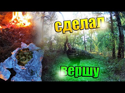 Видео: Как Сделать Вершу из Лозы. Запек Картошку в Фольге