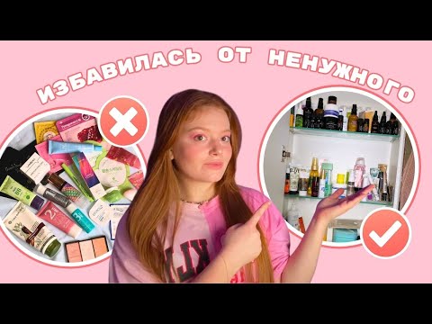 Видео: Расхламление и организация косметики за 30 минут!