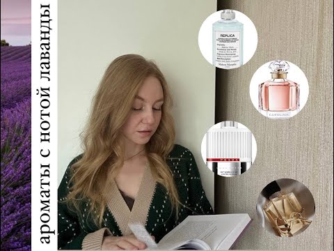 Видео: Ароматы чистоты? Нота лаванды: в каких ароматах встречается и чем же пахнет? 🤍
