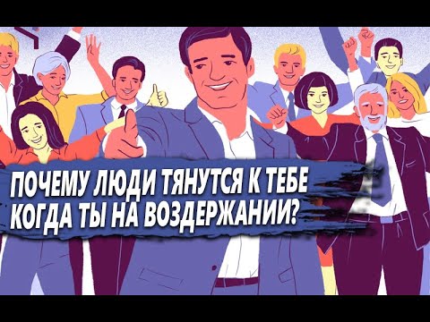 Видео: ПОЧЕМУ люди НАЧИНАЮТ ТЯНУТСЯ к ТЕБЕ во время ПРАКТИКИ ВОЗДЕРЖАНИЯ?