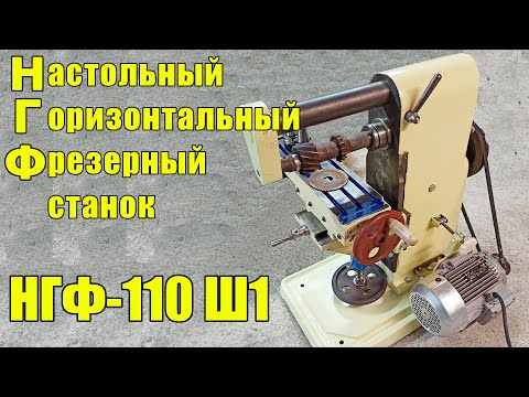 Видео: Фрезерный станок НГФ-110 Ш1