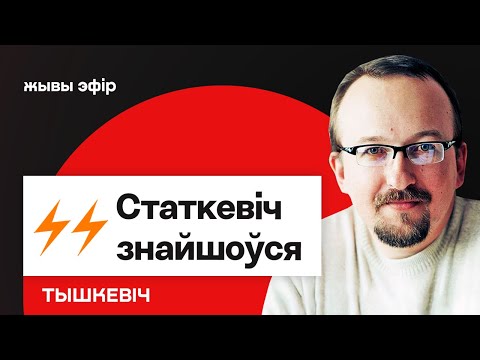 Видео: ❗️ Статкевич нашёлся в тюрьме Глубокого — источник НН / Что скрывает сделка США и РБ // Тышкевич