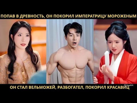 Видео: Попав в древность, он покорил императрицу мороженым. Он стал вельможей, разбогател, покорил красавиц
