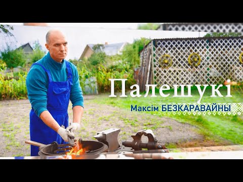 Видео: О кузнечном деле и сборе грибов. Полешук Максим Безкоровайный
