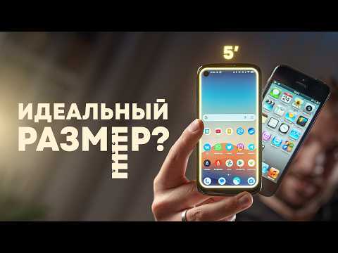 Видео: 5 дюймов - идеальный размер? Тест в реальных условиях.