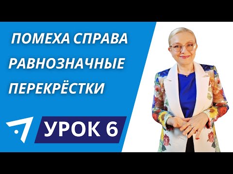 Видео: Помеха справа, равнозначные перекрёстки Термины Урок 6
