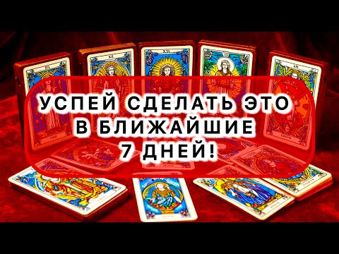 Видео: ‼️УСПЕЙ СДЕЛАТЬ ЭТО В БЛИЖАЙШИЕ 7 ДНЕЙ!‼️