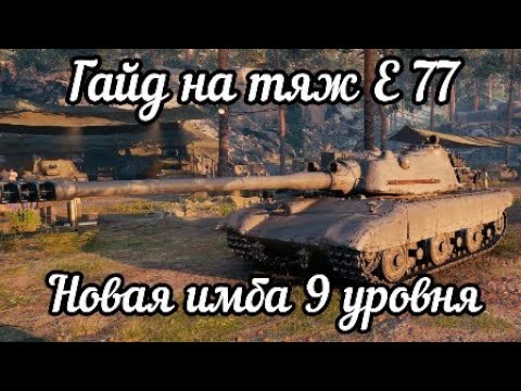 Видео: E 77 имбовый прем 9 уровня