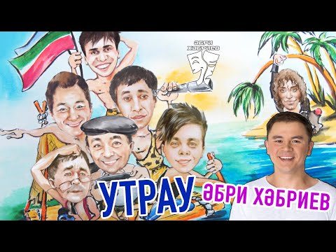 Видео: Әбри Хәбриев - Утрау (Пародия)