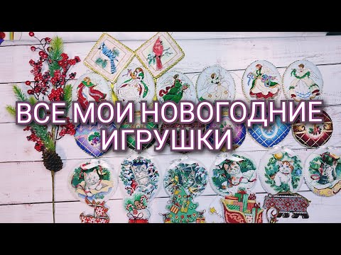 Видео: ВСЕ МОИ НОВОГОДНИЕ ИГРУШКИ. Видео по запросу. DIMENSIONS. ВОЛШЕБНАЯ СТРАНА. CRYSTAL  ART