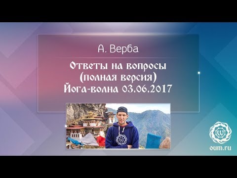 Видео: Андрей Верба. Ответы на вопросы (полная версия). Йога-волна 03.06.2017