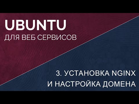 Видео: 3. Установка nginx и настройка домена