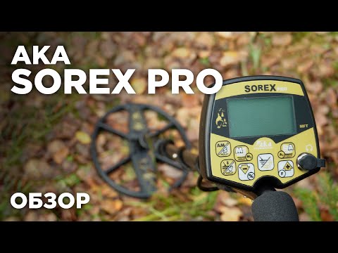 Видео: Обзор АКА Сорекс Про