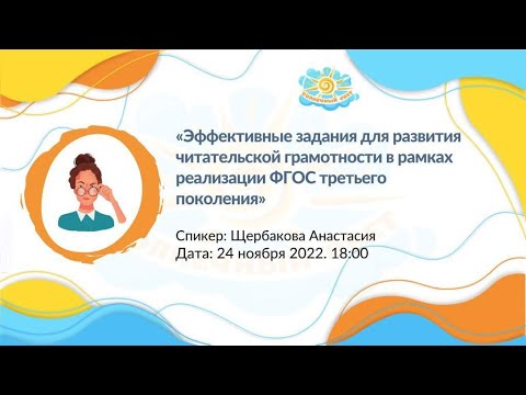 Видео: Эффективные задания для развития читательской грамотности - реализация ФГОС третьего поколения
