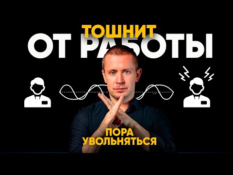 Видео: От работы уже ТОШНИТ! 7 признаков, что пора увольняться с работы