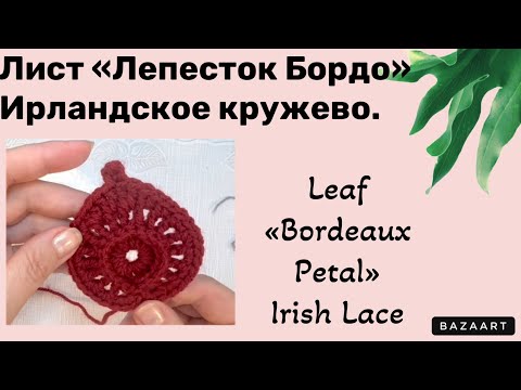 Видео: Crochet Leaf «Bordeaux» Irish Lace. // Лист крючком «Бордо» Ирландское кружево.