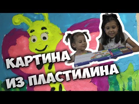 Видео: Делаем пластилиновую картину