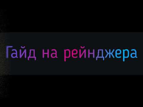 Видео: Проект (новичок) Гайд: Рейнджер