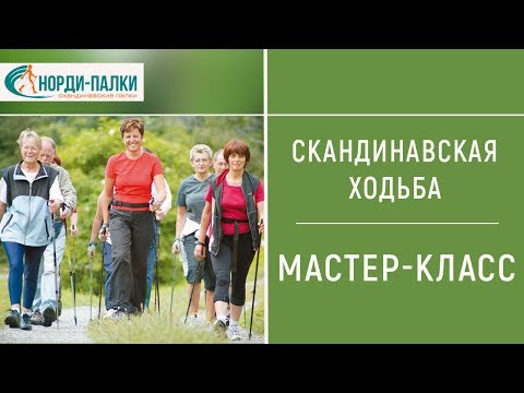 Видео: СКАНДИНАВСКАЯ ХОДЬБА МАСТЕР-КЛАСС. ВИДЕО УРОК ПО НОРДИЧЕСКОЙ ХОДЬБЕ.