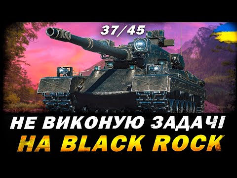 Видео: НЕ ВИКОНУЮ ЗАДАЧІ В ОБЗ 3.0 НА Black Rock  (37/45) | #vgostiua #wot_ua