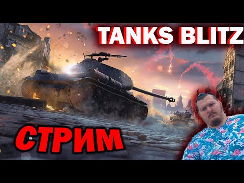 Видео: Новый ивент в TANKS BLITZ. Проходим на стриме.