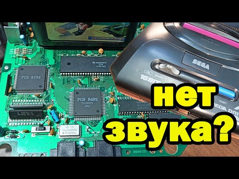 Видео: Клон SEGA mega drive2 из 90-х нет звука, ремонт.