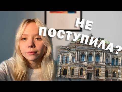 Видео: Как я НЕ поступила в СПГХПА ИМ. ШТИГЛИЦА