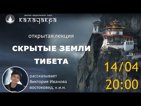 Видео: СКРЫТЫЕ ЗЕМЛИ ТИБЕТА - открытая вводная лекция курса