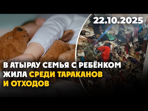 Видео: В Атырау семья с ребёнком жила среди тараканов и отходов | 22.10.2025